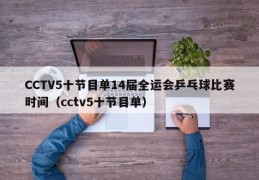 CCTV5十节目单14届全运会乒乓球比赛时间（cctv5十节目单）