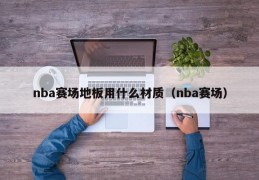 nba赛场地板用什么材质（nba赛场）