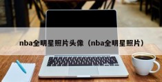 nba全明星照片头像（nba全明星照片）