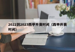 2022到2023西甲开赛时间（西甲开赛时间）