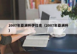 2007年亚洲杯伊拉克（2007年亚洲杯）