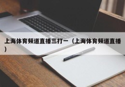 上海体育频道直播三打一（上海体育频道直播）