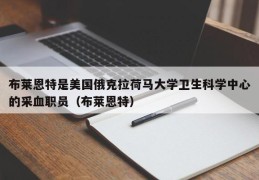 布莱恩特是美国俄克拉荷马大学卫生科学中心的采血职员（布莱恩特）