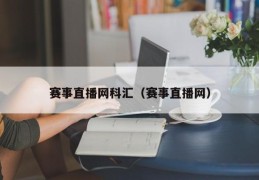 赛事直播网科汇（赛事直播网）