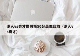 湖人vs奇才詹姆斯50分录像回放（湖人vs奇才）